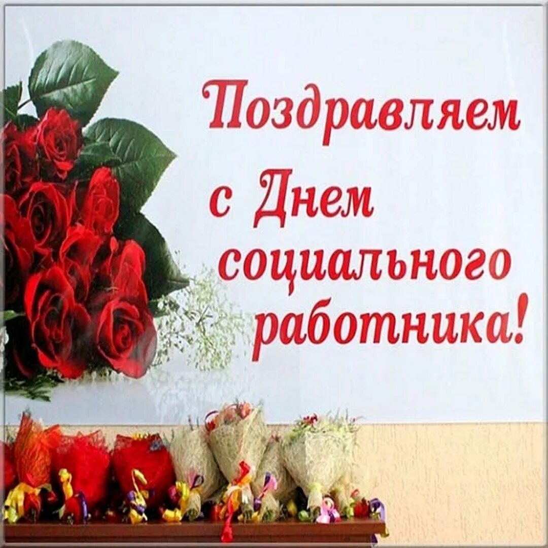 Поздравление с праздником соцработника