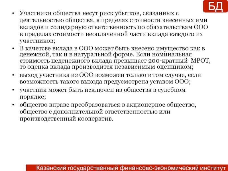 Убытки общества с ограниченной ответственностью. Нести риск убытков это. Риски убытков в ООО. Участники акционерного общества несут риск убытков. Участники ООО несут по обязательствам общества.