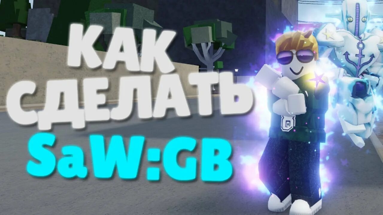 Как сделать софт энд вет го бейонд. Soft and wet go beyond yba билд. софт вет го бейонд. комбо soft and wet go beyond yba. go beyond yba.