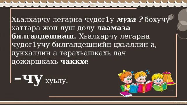 Чаккхе 3 класс конспект урока