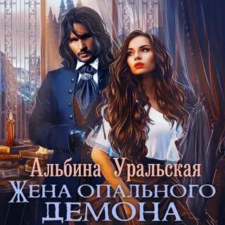 Опальная жена читать