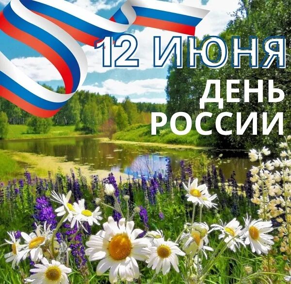 12 июня выходной день. 12 Июня праздник. С праздником день России. День России выходной. 12 Июня праздник выходной.