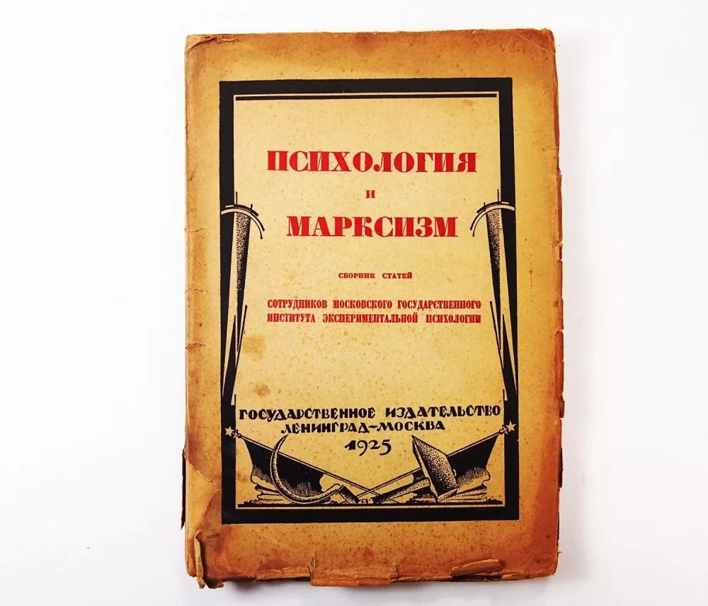 Книга общественные организации. Марксизм в психологии. Марксизм книга. Корнилов современная психология и марксизм 1924. Сборник статей под редакцией.