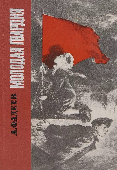 Молодая гвардия книга отзывы. Фадеев а. "молодая гвардия".