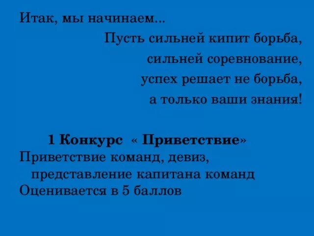 Девизы для спортивных команд. Название команды приветствие и девиз. Название команды и приветствие. Приветствие команды. Девиз соперникам.