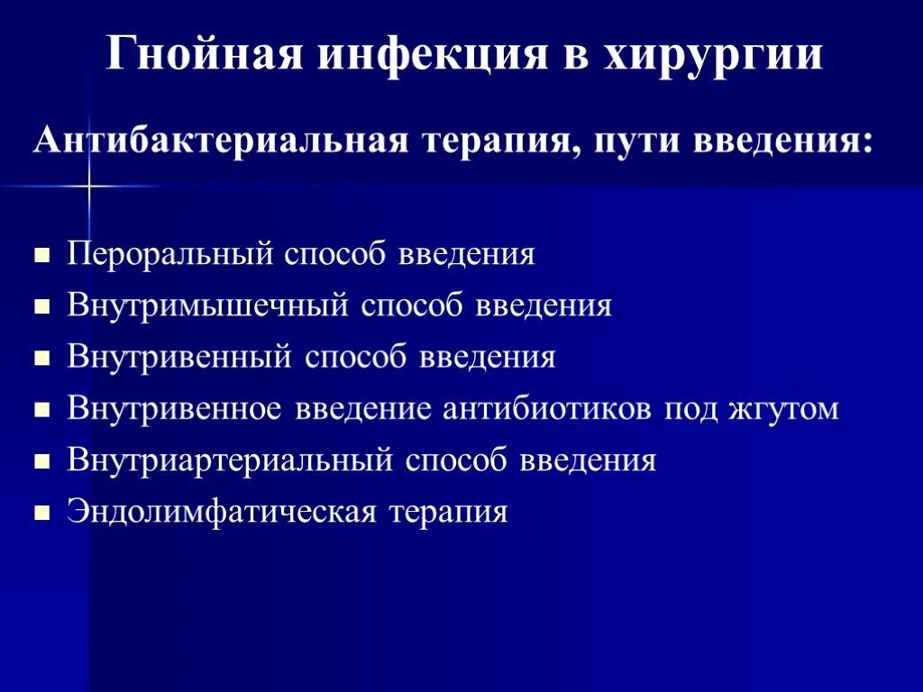 Развитие гнойных инфекций. Гнойные заболевания Введение. Введение антибиотиков под жгутом. Осложнения хирургической инфекции. Эндолимфатическая терапия.