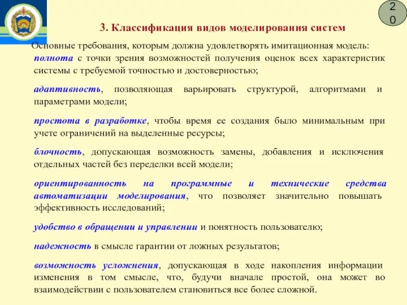 Основные требования к модели. Параметры сложной системы. Укажите требования к свойствам, которым должны удовлетворять модели. Характеристика исследуемого параметра. Оценка динамических[ моделей.