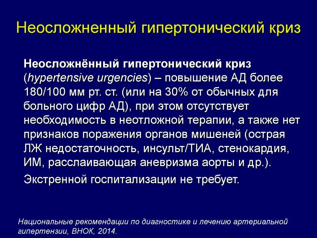 Ишемический криз. Симптомы неосложненного гипертонического криза. Неосложненный гипертонический криз симптомы. Основные симптомы неосложненного гипертонического криза. Гипертонические кризы осложненные и неосложненные.