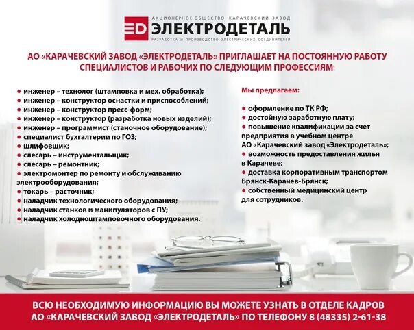 Медицинский центр карачев. Артисты на карачевский завод электродеталь. номер бухгалтерии завод электродеталь. электродеталь карачев отдел кадров телефон. ао электродеталь план.