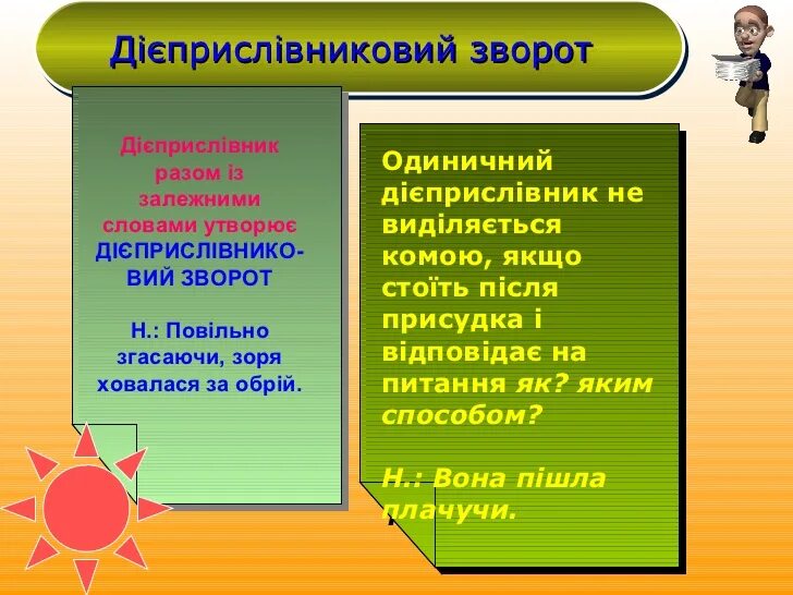 Дієприслівниковий зворот. Дієприслівник приклади. Дієпртсліковний звлрот. Дієприкметниковий та дієприслівниковий зворот.