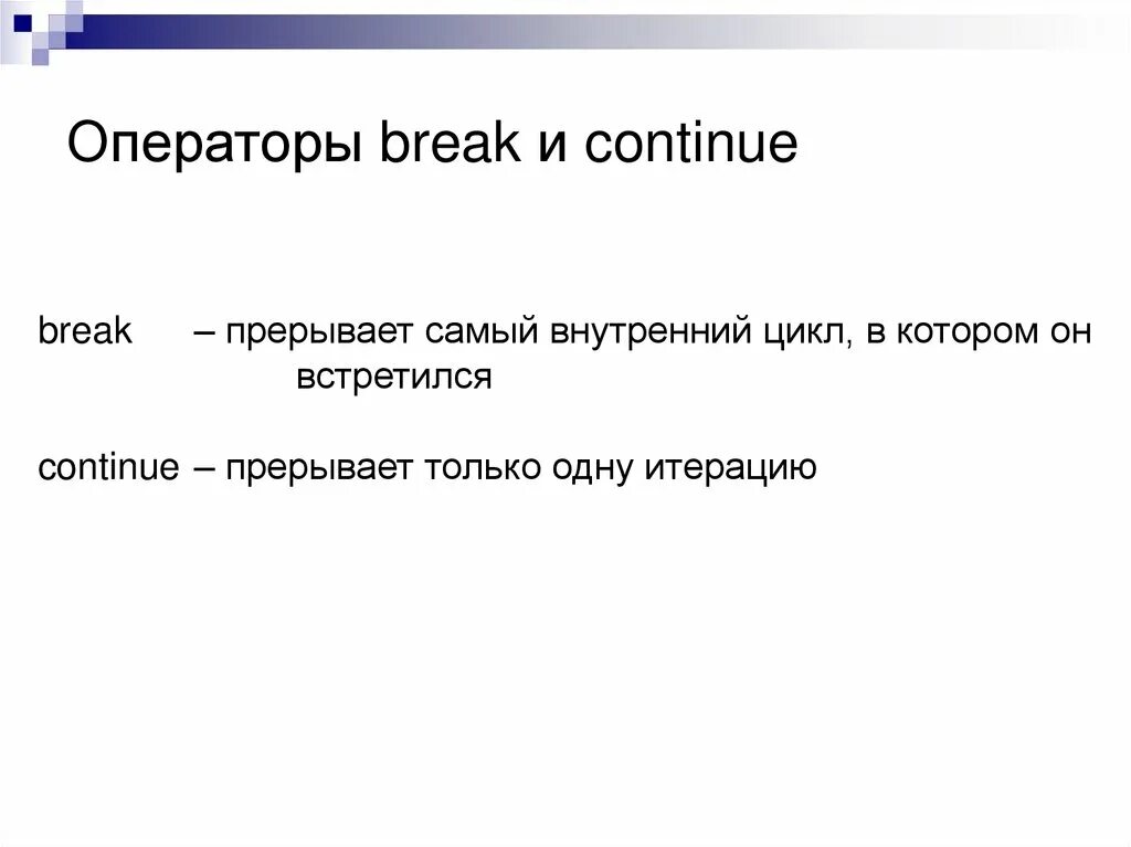 Операторы Break и continue. Операторы Break и continue в c++. Break continue си. Цикл Break.