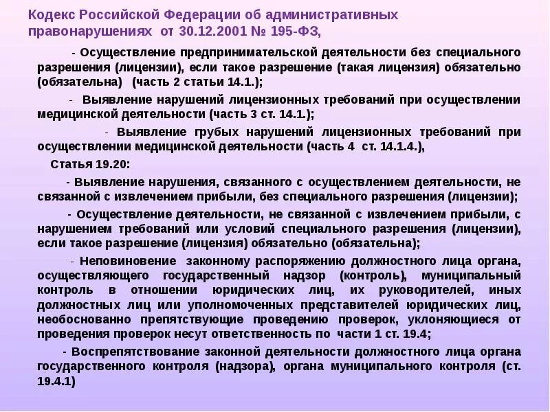 Часть 14. Осуществление предпринимательской деятельности без лицензии. Статья 14.1 часть 2. Часть 2.2 статьи 14. Часть 14 статья 30.