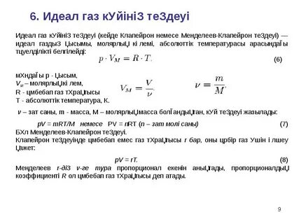 Идеал газдың