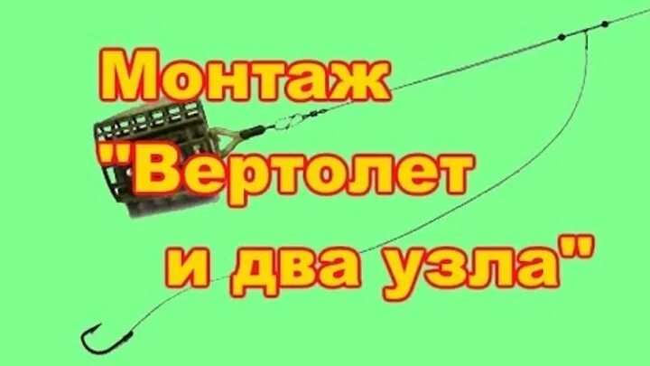 Вертолет и два узла. Фидерные оснастки вертолет и два узла для фидера. фидерный монтаж вертолет и два узла. монтаж вертолет и два узла для фидера. фидерная оснастка вертолет.