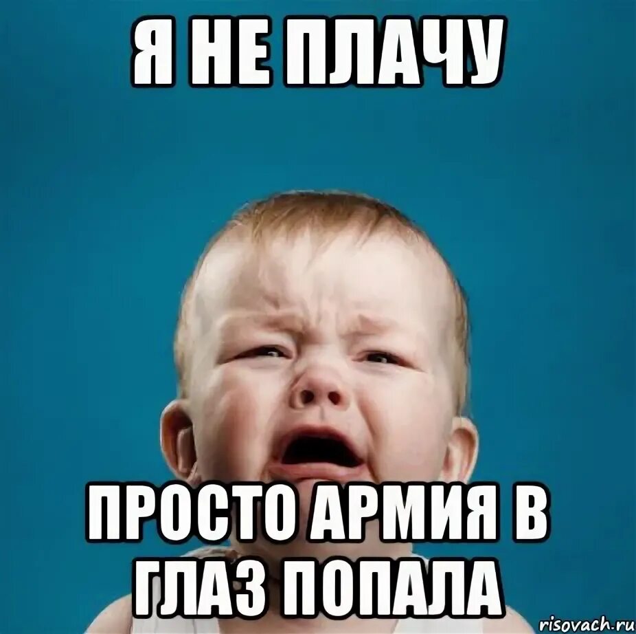 Просто пописать. Я не плачу просто бедность в глаза попала. Я не плачу просто в глаз попала. Я не плачу просто в глаз что то попало Мем. Я не плачу просто зависть в глаз попала.