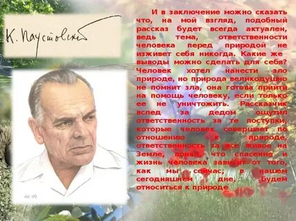 Паустовский природа и человек