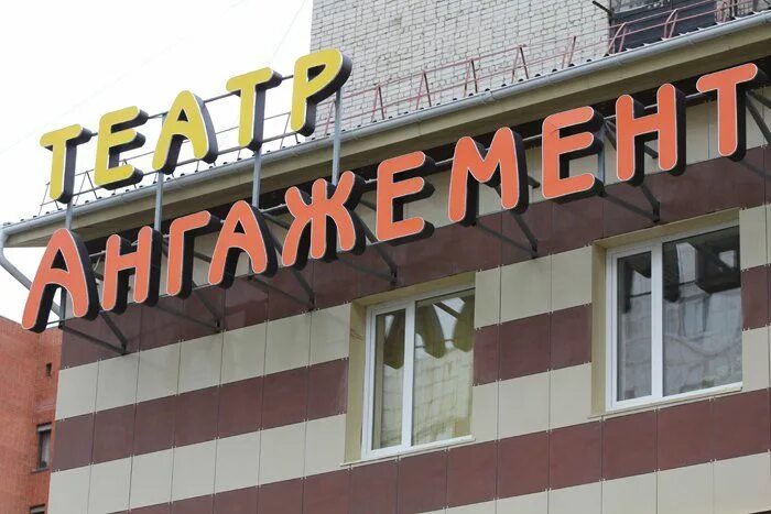 Театр ангажемент. Молодежный театр ангажемент тюмень. театр ангажемент тюмень фото. «ангажемент им. в. с. загоруйко»,. молодежный театр ангажемент картинка.