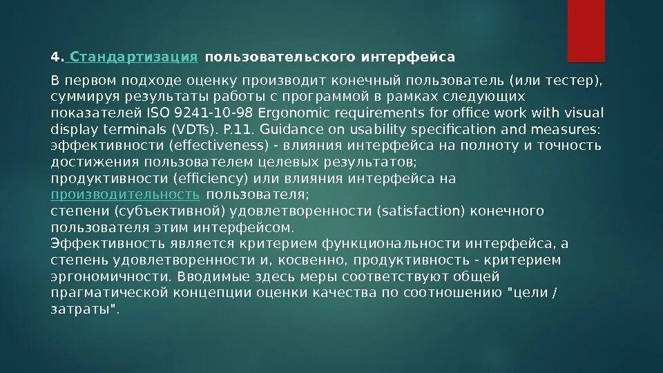 Интерфейсы конечного пользователя. Стандартизация пользовательского интерфейса. критерии пользовательского интерфейса. какие параметры стандартизируются в интерфейсе. свойства стандартизованного интерфейса пользователя.