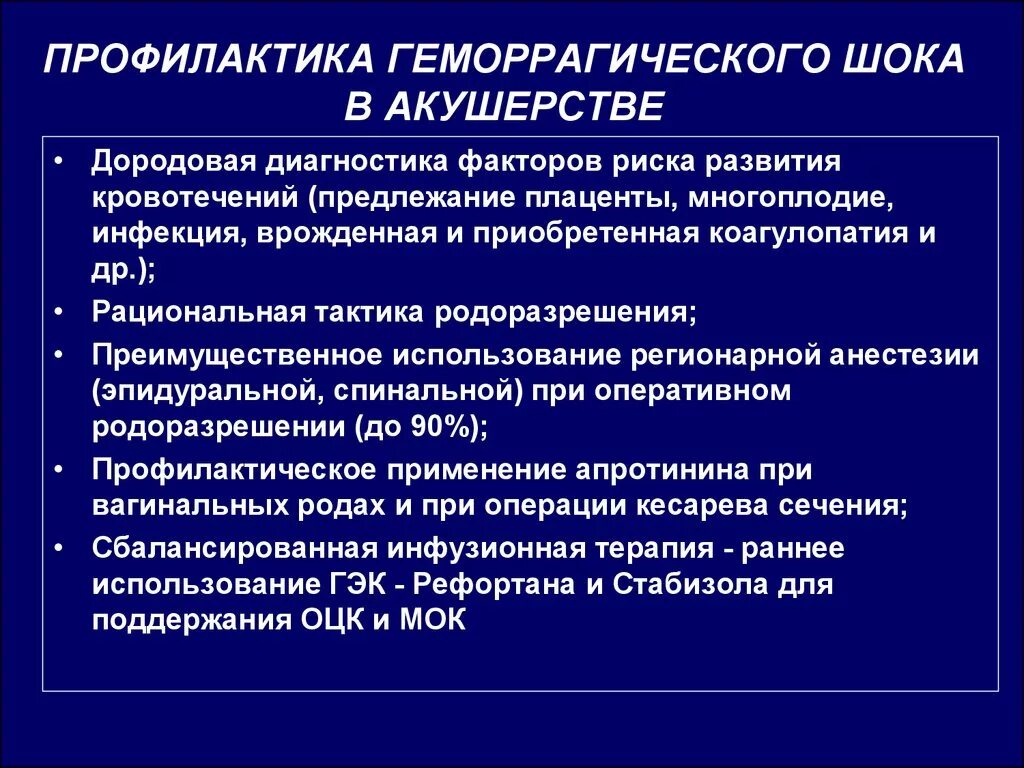 Профилактика геморрагического шока в акушерстве. Профилактика геморрагического шока у беременных. Профилактика геморрагического шелка. Принципы лечения геморрагического шока. Предполагаемые осложнения