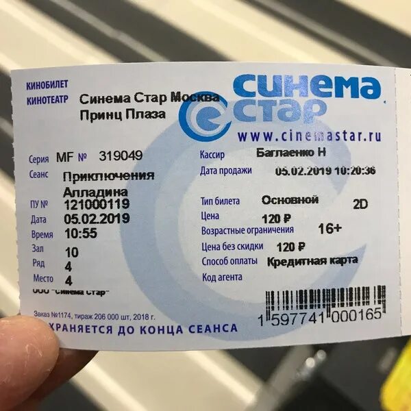 Синема стар расписание сеансов на завтра. Билет в кинотеатр. Билет кинотеатра Синема Стар. Билеты в кинозал. Билет в кинотеатр Синемостар.