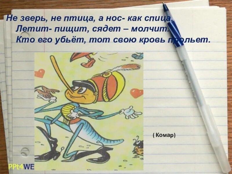 Летит пищит сядет. Летит пищит сядет молчит. зверь не птица а нос как спица. не зверь не птица летит и матерится. загадка летит не птица летит не матерится..