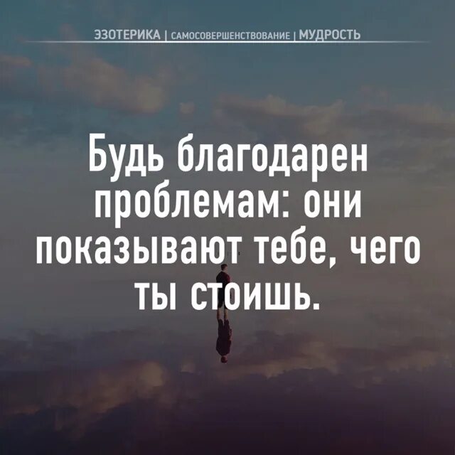 Этих проблем но благодаря. Мудрость саморазвитие. знания мудрость самосовершенствование. будь благодарен проблемам они показывают чего ты стоишь. я благодарен трудностям они показали мне.