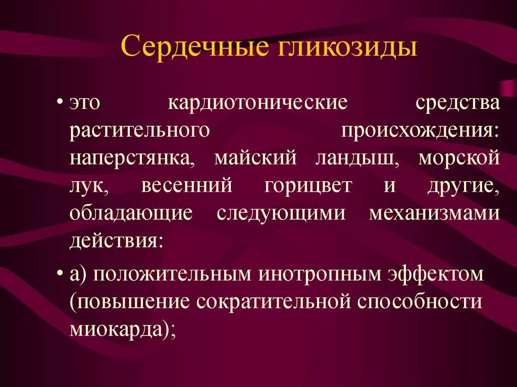 Сердечными гликозидами являются. Сердечные гликозиды. Сердечные глюкокозиды. Сердечные гликолипиды. Несерлчегые гоикозиды.