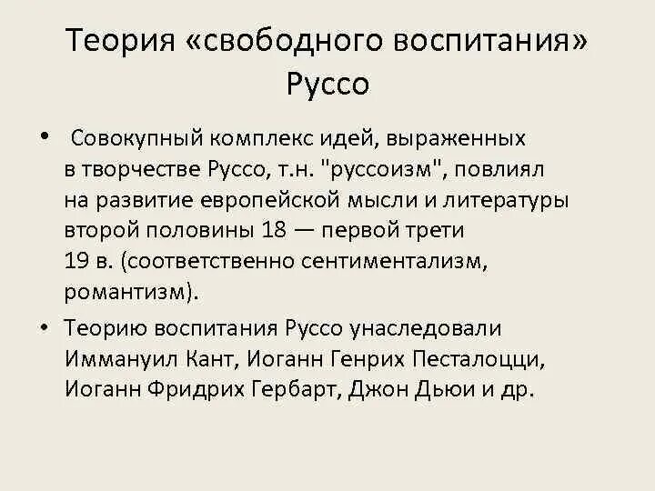 Идея свободного воспитания. Теория естественного воспитания ж ж Руссо. Теория естественного свободного воспитания Руссо. Ж. Руссо теория свободного воспитания.