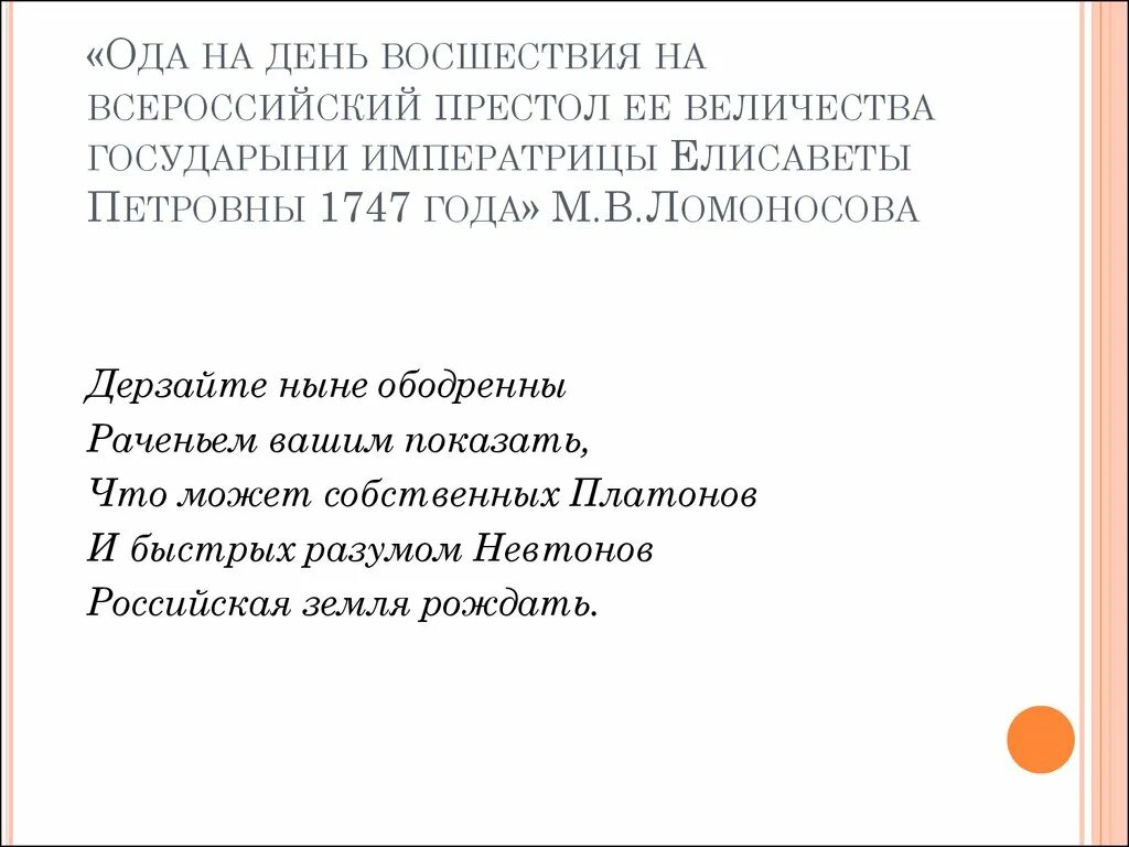 Калязинская челобитная ода на день восшествия. План оды на день восшествия на престол императрицы. План оды на день восшествия на престол. Ода на день восшествия. Ода на день восшествия на Всероссийский престол ее Величества.