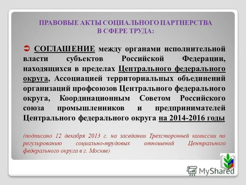 акты социального партнерства. регистрация коллективного договора соглашения. соглашение о социальном партнерстве. коллективный договор картинки. соглашение как акт социального партнерства.