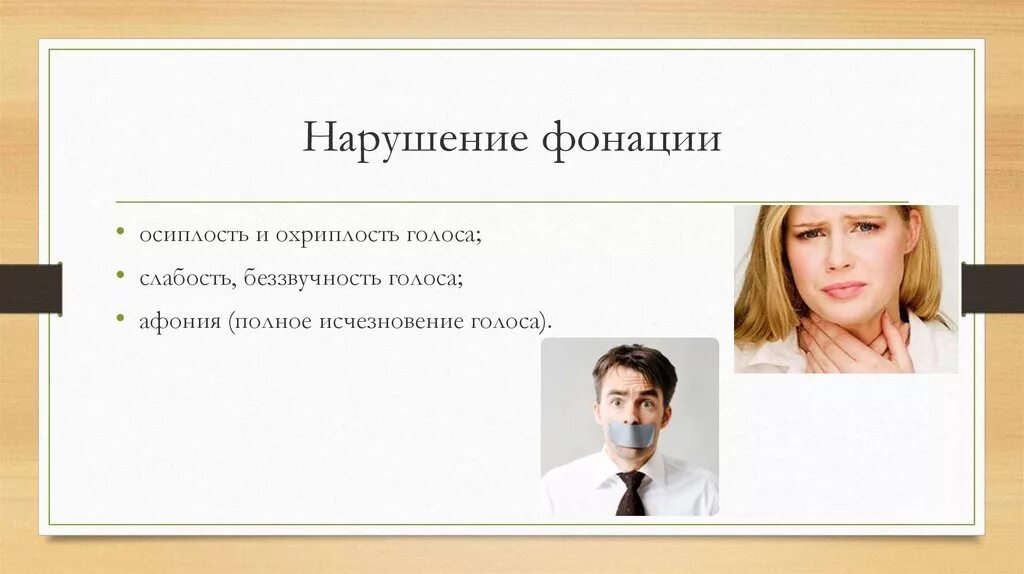 Расстройство фонации. Нарушение фонации. афония голоса. слабость голоса. афония картинки для презентации.