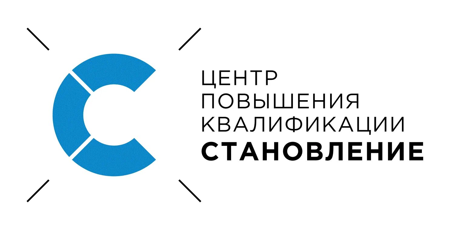Центр становления. Центр повышения квалификации становление. цпк становление. центр подготовки кадров логотип. становление логотип.