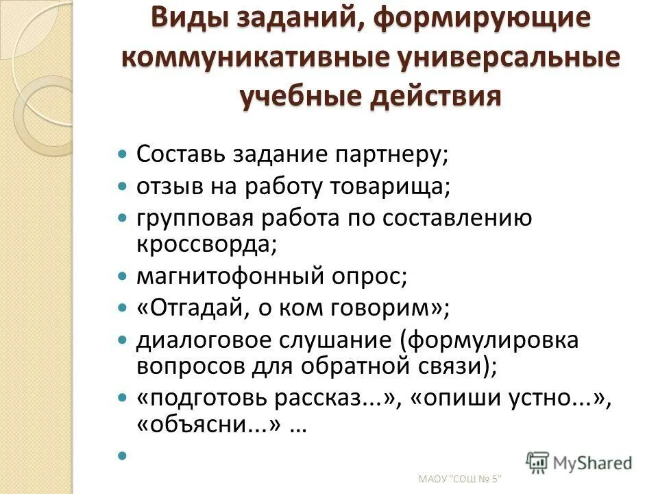 Тип правильной читательской деятельности н. Задания формирующего типа. Задание партнеру школа. Задания для формирования ууд. Регулятивные личностные коммуникативные ууд.