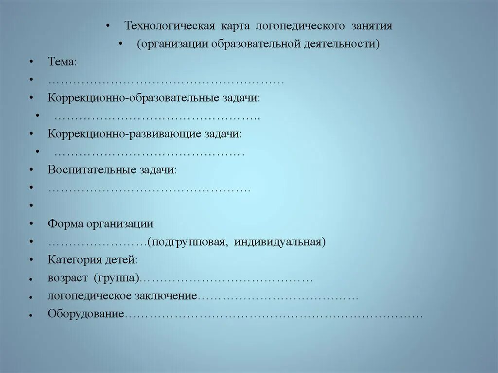 Технологическая организация урока. Технологическая карта логопедического занятия. Коррекционно-образовательные задачи. Технологическая карта логопедического занятия в ДОУ. Технологические карты логопеда в ДОУ.