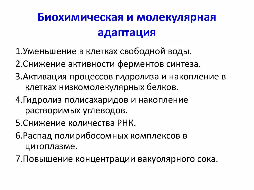 Биохимические механизмы адаптации. Адаптация в биохимии. Особенности биохимической адаптации. Биохимическая адаптация схема.