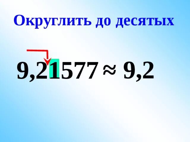 24 2 округлить до единиц. Округление до десятых. Округлить до 10. Округлить число до десятых. Как округлить до десятых.