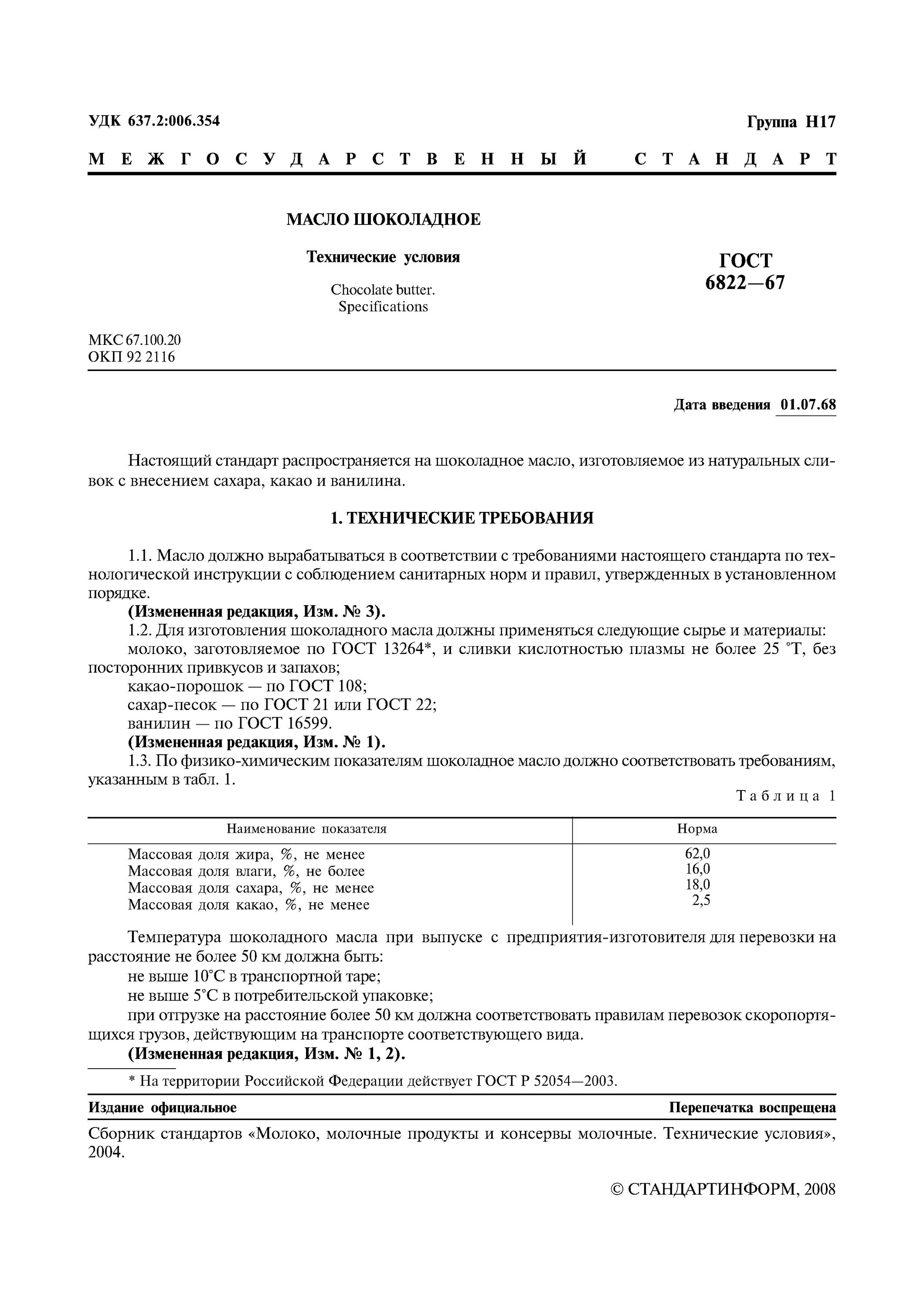 ГОСТ 34072-2017 масло какао технические условия. Масло шоколадное ГОСТ. ГОСТ на масло шоколадное действующий. Технические условия масло. Технические условия сливочного масла