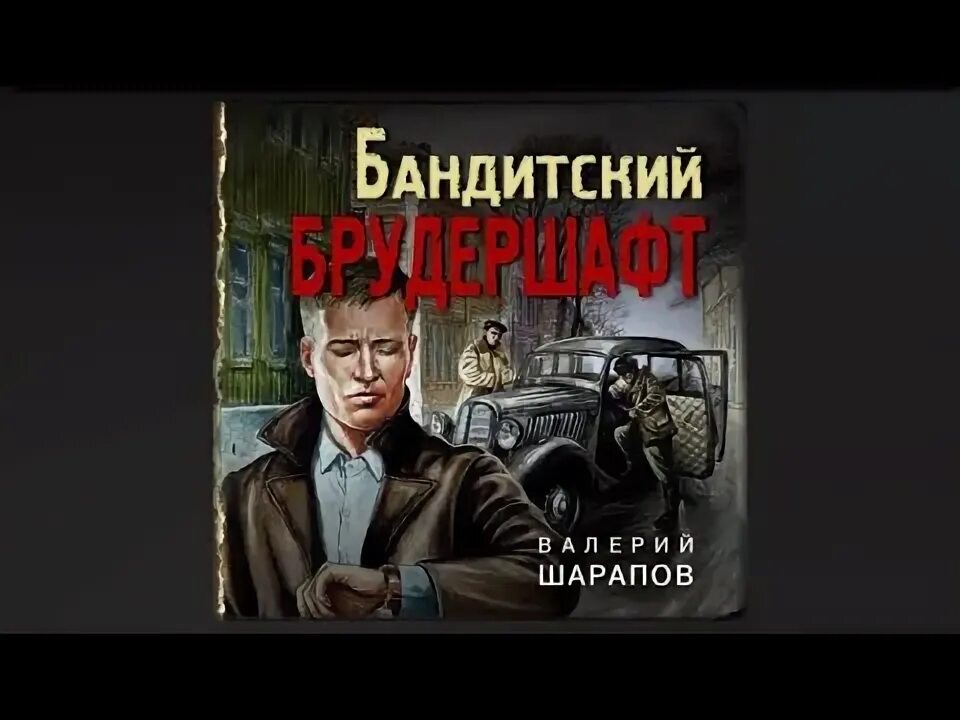 Шарапов детективы. Старый схрон аудиокнига слушать.