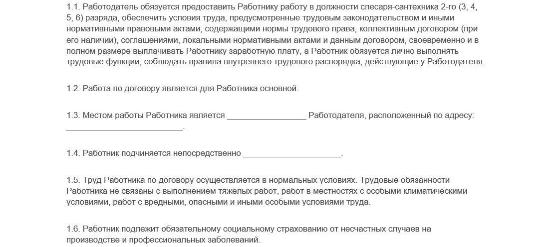 Заработную плату а работник обязуется. Трудовой договор слесарь сантехник. Трудовой договор слесарь. Договор слесаря сантехника. Трудовой договор слесаря по ремонту автомобилей образец.