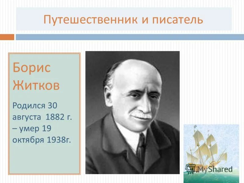 Писатель б житков. Житков писатель.