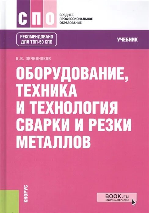 Учебный металлический пособие. Оборудование для книг. технология металлов учебник. сварка и резка материалов учебное пособие. овчинников в в сварочное оборудование учебник.