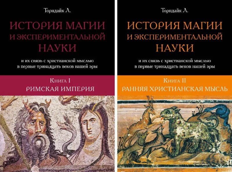 История магии книга. Торндайк книги. История магии. История магии и оккультизма Курт Зелигманн купить. Кто написал история магии.