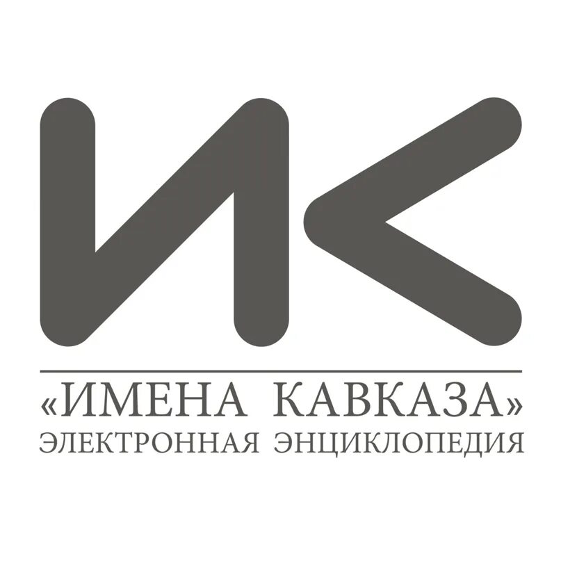 Имя Кавказ. Энциклопедия имена Кавказа. Кавказские имена. Кавказ значение имени. Клички кавказской