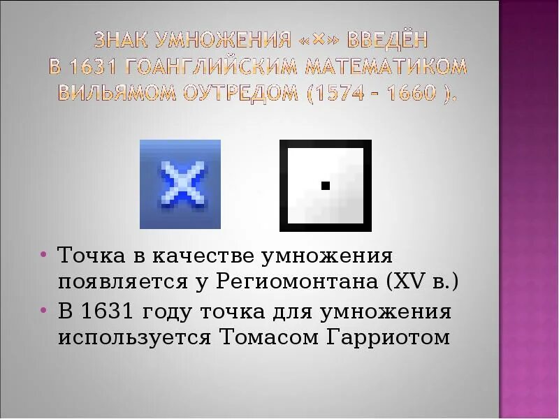 Знак умножения точка