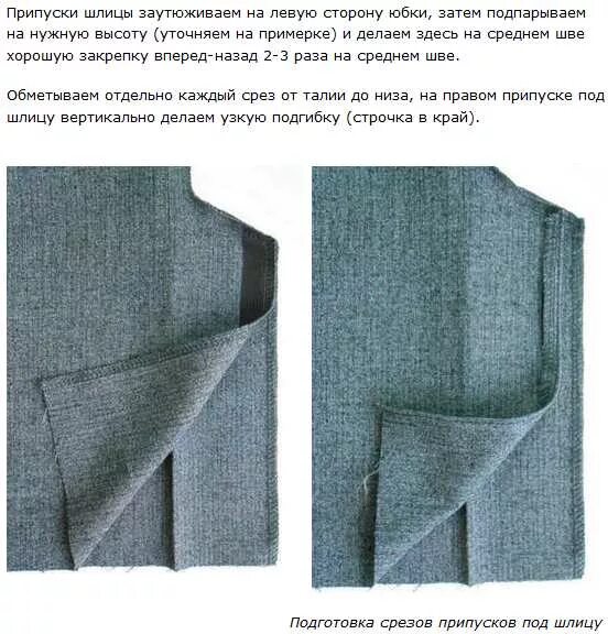 Как сшить шлицу
