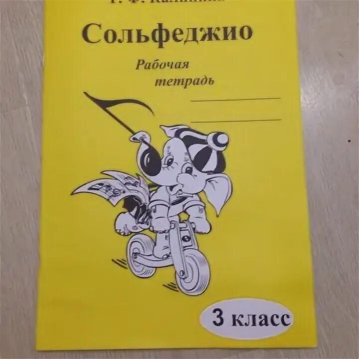 Тетрадь для сольфеджио. Калинина сольфеджио 1 класс. Рабочая тетрадь по сольфеджио. Сольфеджио. Рабочая тетрадь. 1 Класс. Калинина рабочая тетрадь купить