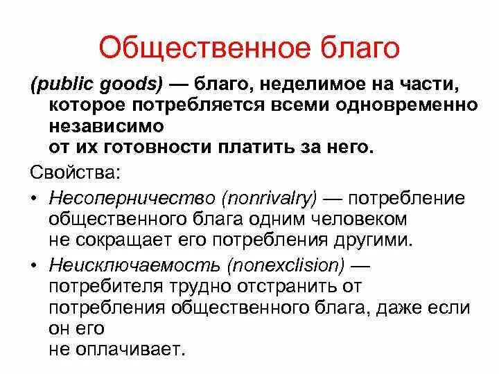 Общее благо. Общественное благо. Внешние эффекты и общественные блага. Общественные блага план. План по теме общественные блага.