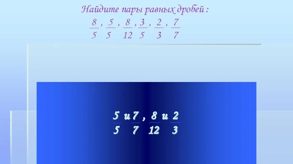 Равные дроби. Дроби равные 2/3. Дроби равные 2/5. Пара равных дробей 5/10.