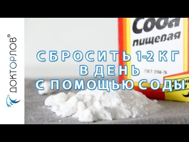 Можно ли похудеть от соды с водой. Пищевая сода для похудения. Сбросить вес с помощью соды. Похудеть при помощи пищевой соды. Похудевшие на пищевой соде.