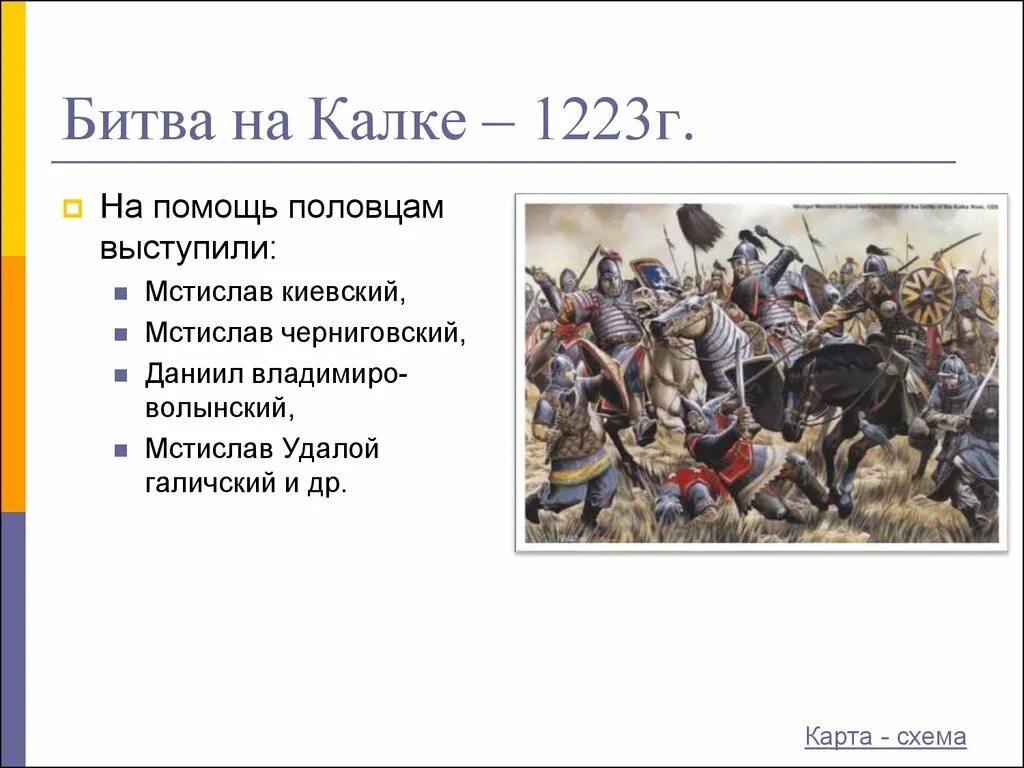 Князья принявшие участие в битве на калке. 31 Мая 1223 битва на реке Калке. Монголо - татарское Нашествие(битва на реке Калка). Битва на реке Калке 1223. 1223 Год битва на Калке.